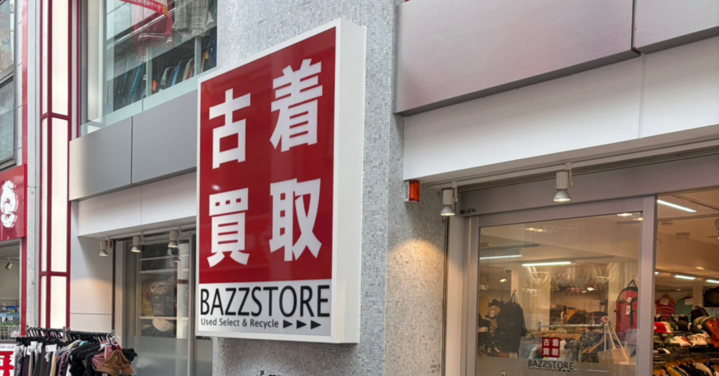 ブランド古着からノーブランドまで高価買取【バズストア】 | 洋服