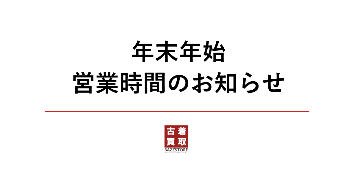 年末年始 営業時間のお知らせ | ブランド古着からノーブランドまで高価